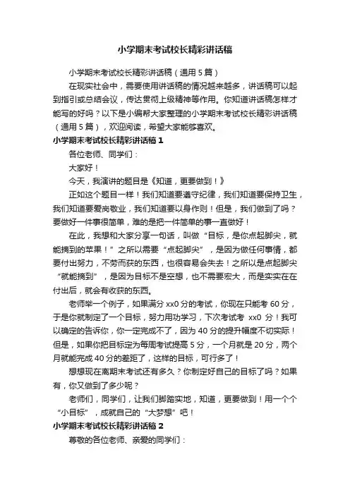 小学期末考试校长精彩讲话稿（通用5篇）