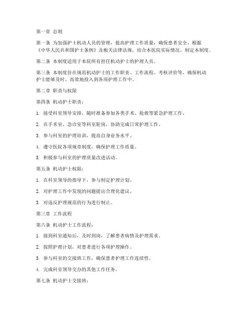 护士机动人员管理制度范本