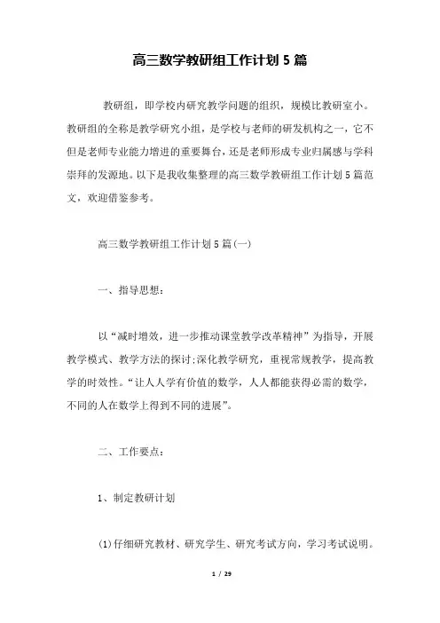 高三数学教研组工作计划5篇