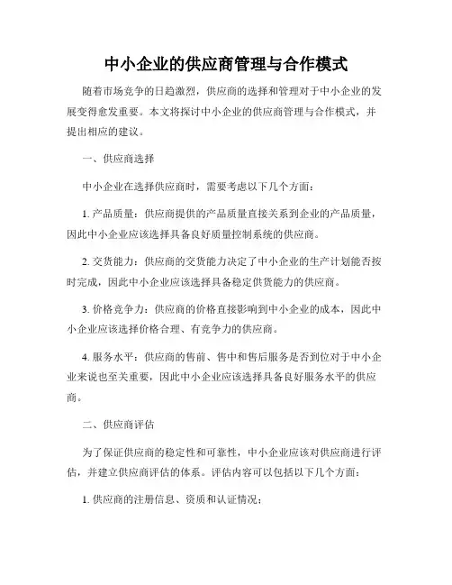 中小企业的供应商管理与合作模式
