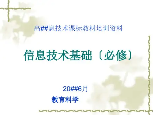高中信息技术课标教材培训资料课件