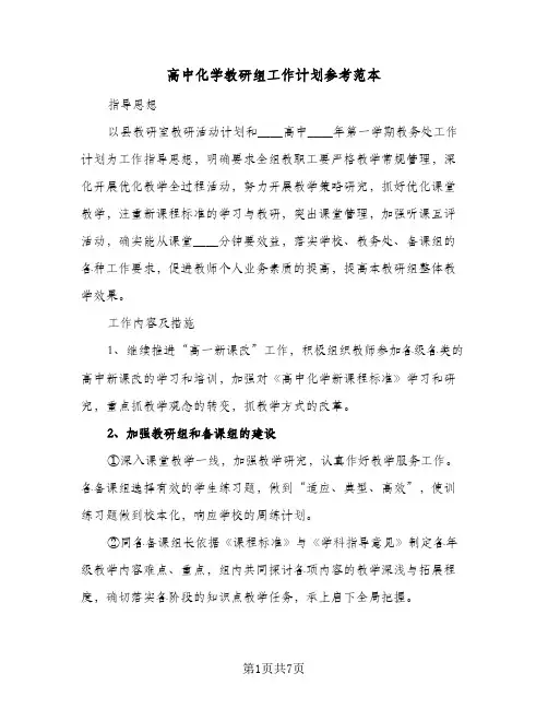 2024年高中化学教研组工作计划参考范本（4篇）