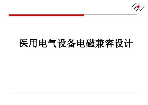 有源医疗器械电磁兼容EMC培训精品ppt