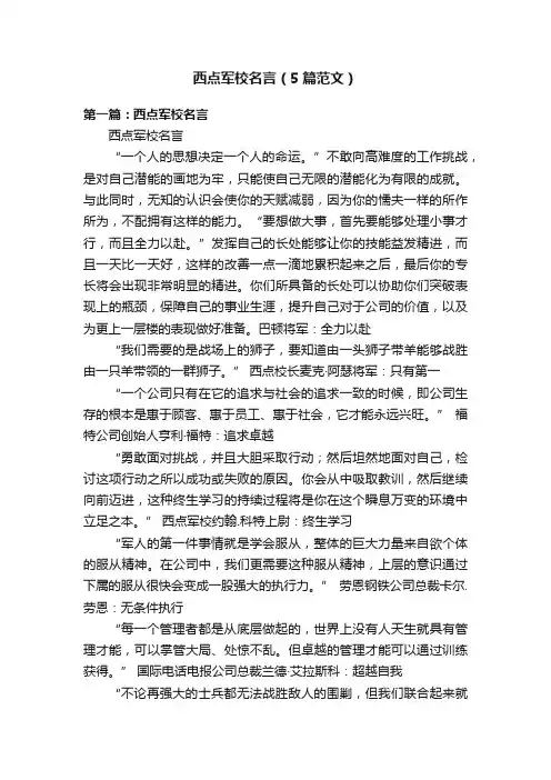 西点军校名言（5篇范文）