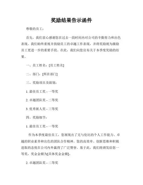 奖励结果告示函件