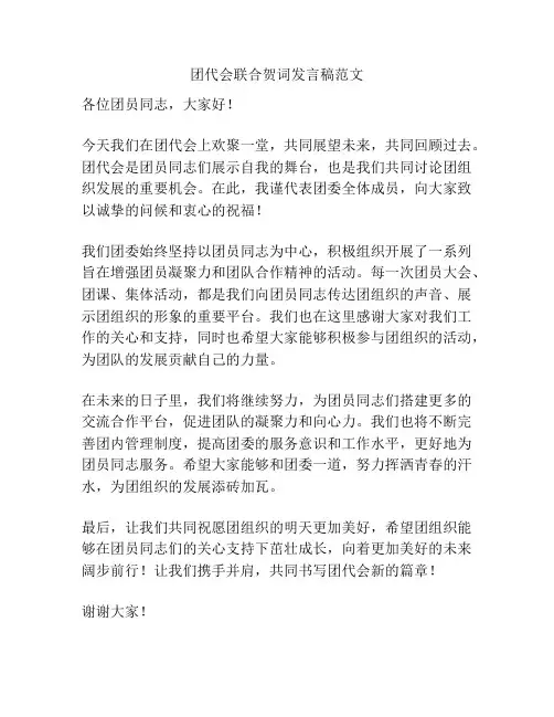 团代会联合贺词发言稿范文