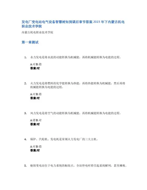 发电厂变电站电气设备智慧树知到课后章节答案2023年下内蒙古机电职业技术学院
