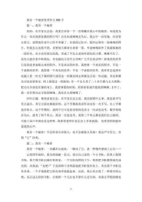 我有一个秘密优秀作文500字(优秀范文)