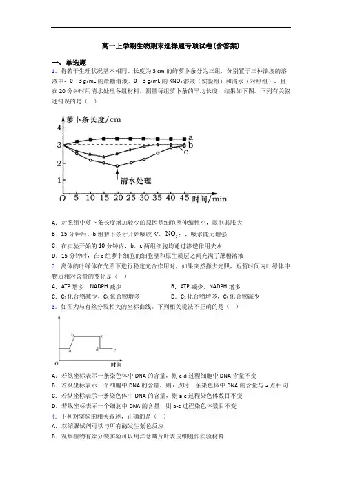 高一上学期生物期末选择题专项试卷(含答案)