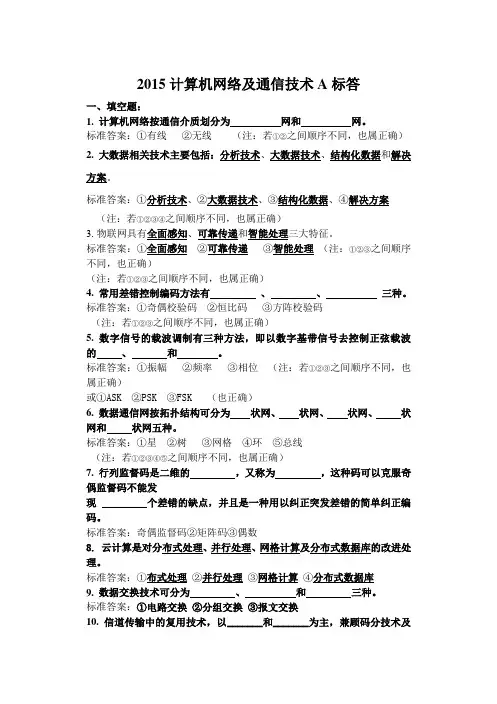 2015通信技术A标答