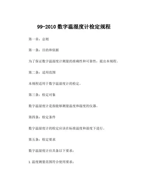 99-2010数字温湿度计检定规程
