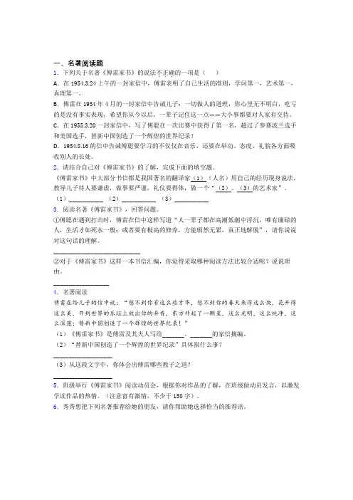 完整版中考必读名著傅雷家书必读名著试题及答案解析