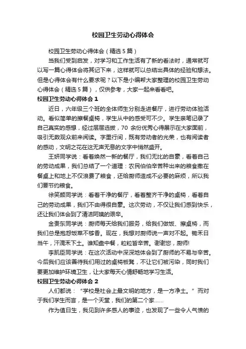 校园卫生劳动心得体会（精选5篇）