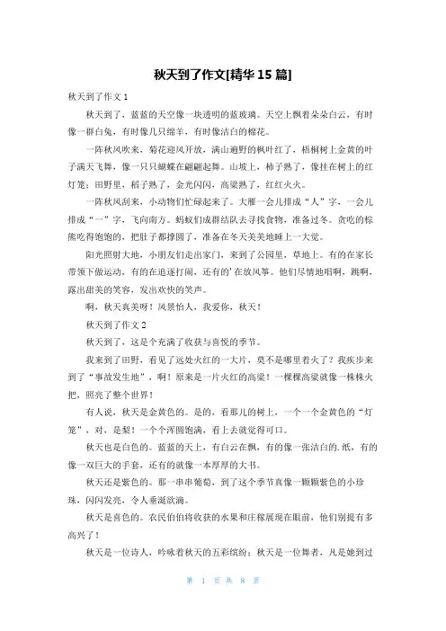 秋天到了作文[精华15篇]