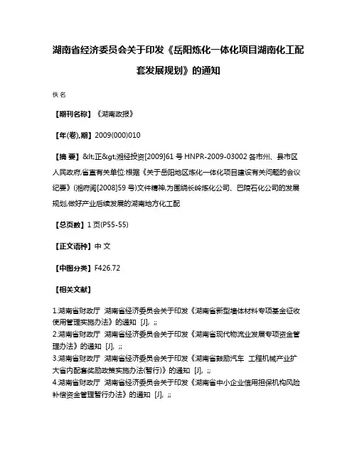 湖南省经济委员会关于印发《岳阳炼化一体化项目湖南化工配套发展规划》的通知