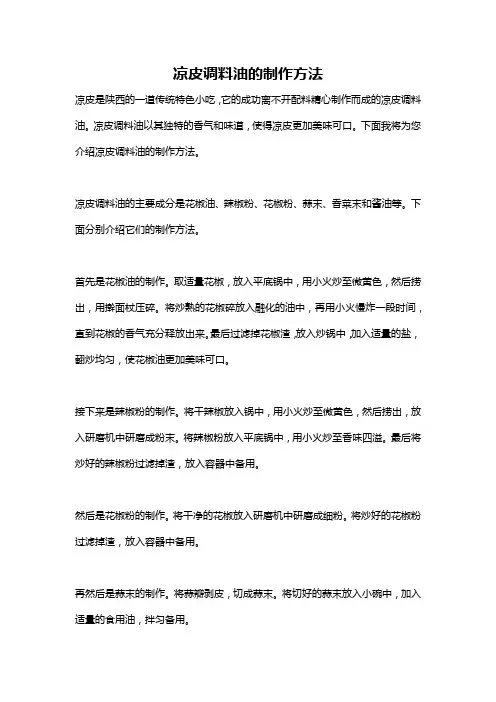 凉皮调料油的制作方法