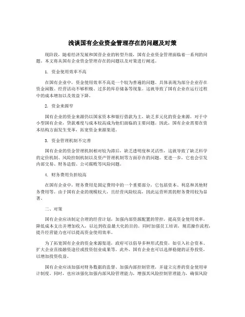 浅谈国有企业资金管理存在的问题及对策