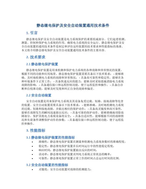 静态继电保护及安全自动装置通用技术条件