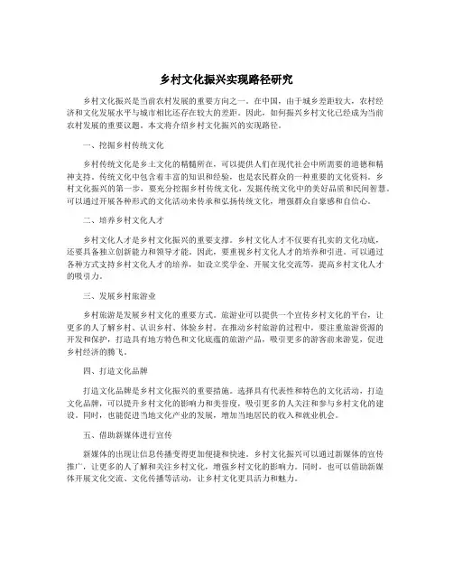 乡村文化振兴实现路径研究