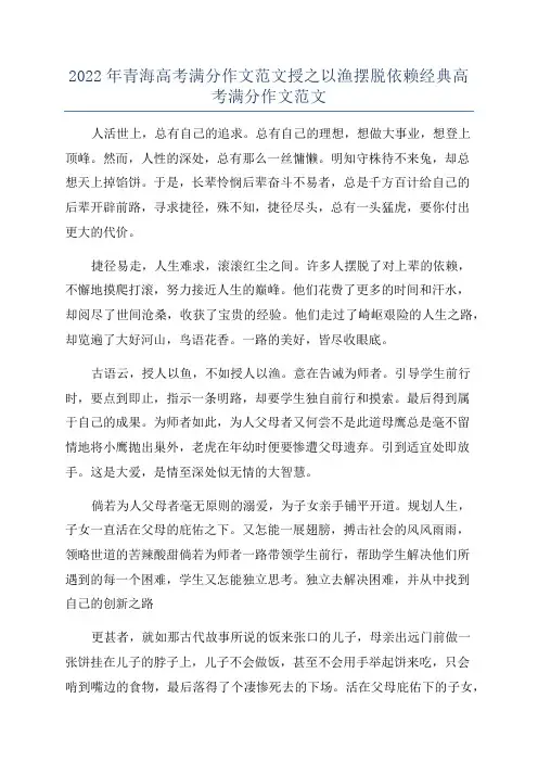 2022年青海高考满分作文范文授之以渔摆脱依赖经典高考满分作文范文
