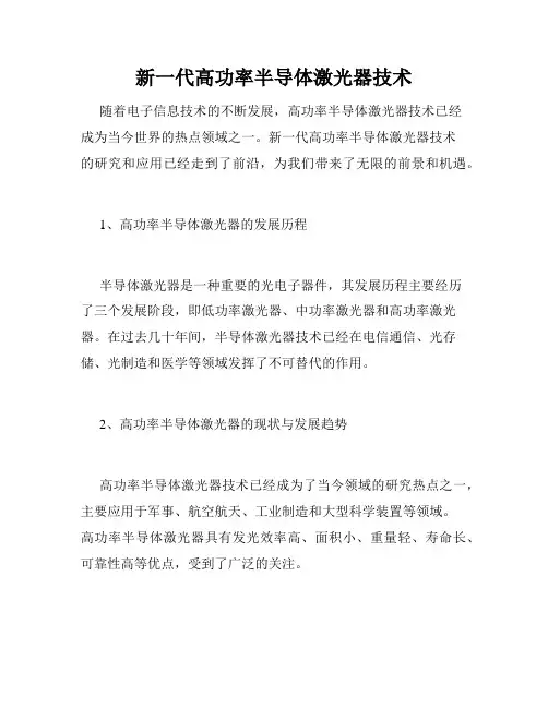 新一代高功率半导体激光器技术