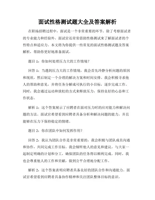 面试性格测试题大全及答案解析