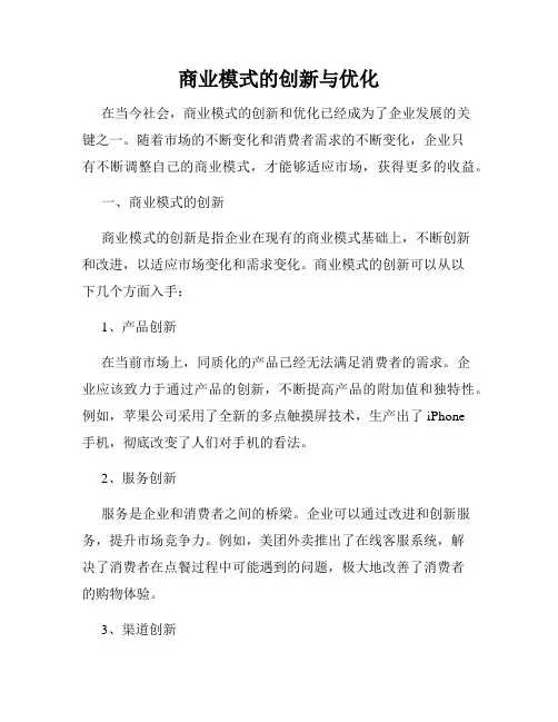 商业模式的创新与优化