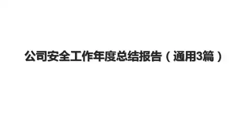 公司安全工作年度总结报告(通用3篇).pptx