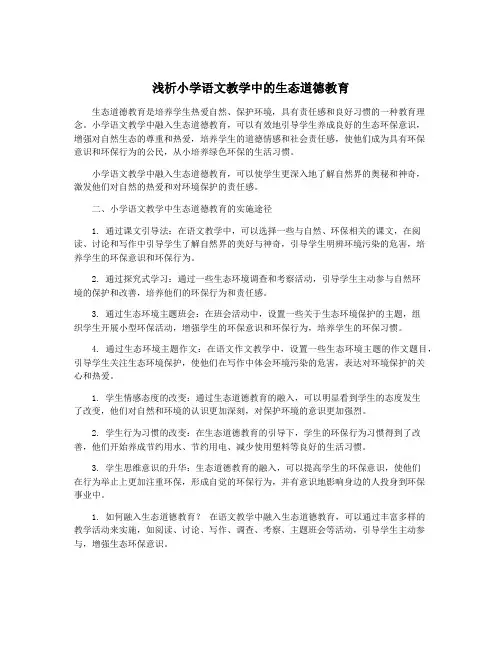 浅析小学语文教学中的生态道德教育