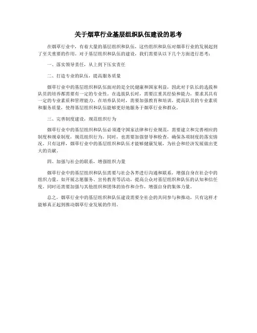关于烟草行业基层组织队伍建设的思考