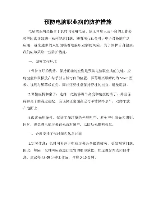 预防电脑职业病的防护措施