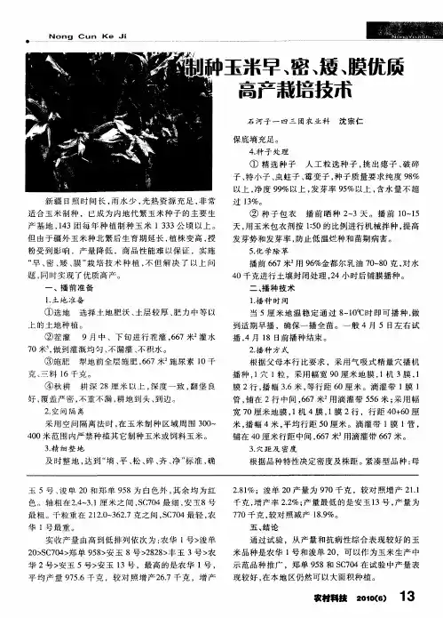 制种玉米早、密、矮、膜优质高产栽培技术