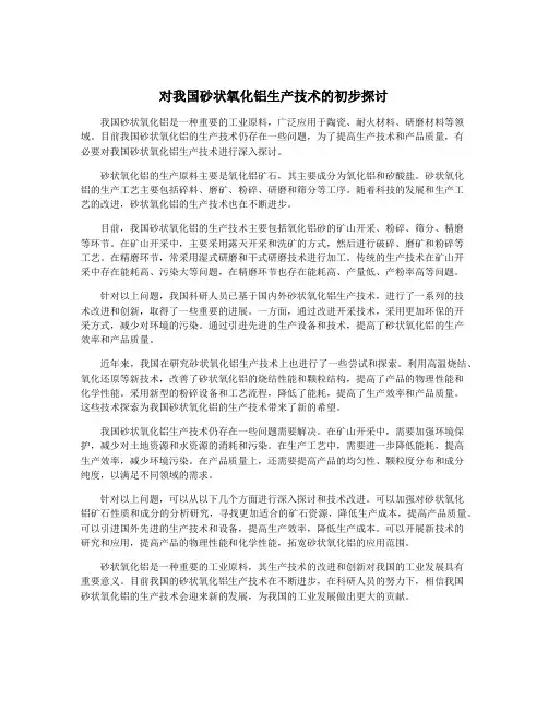 对我国砂状氧化铝生产技术的初步探讨