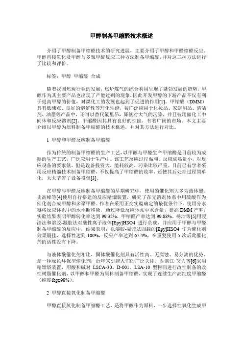 甲醇制备甲缩醛技术概述