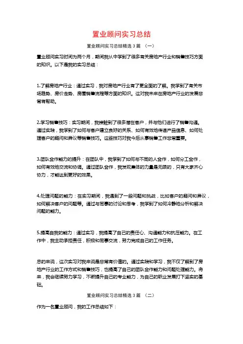 置业顾问实习总结3篇