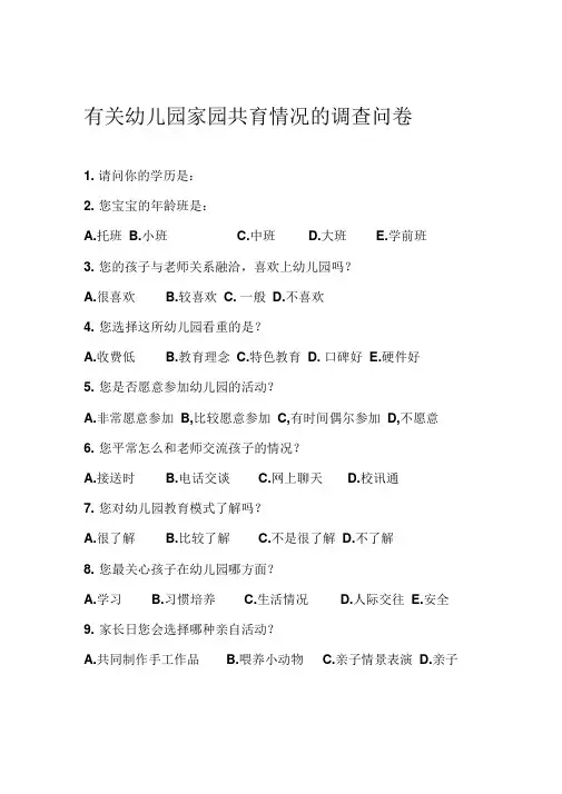有关幼儿园家园共育情况的调查问卷