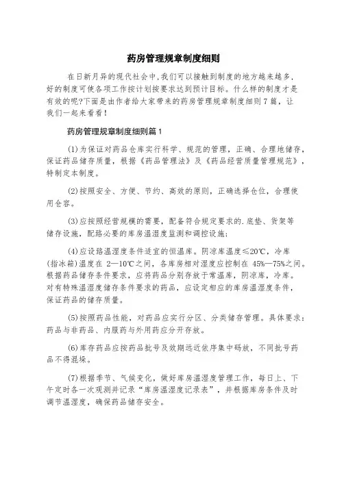 药房管理规章制度细则