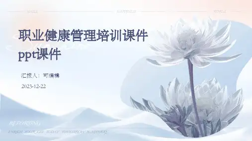 职业健康管理培训课件PPT课件ppt