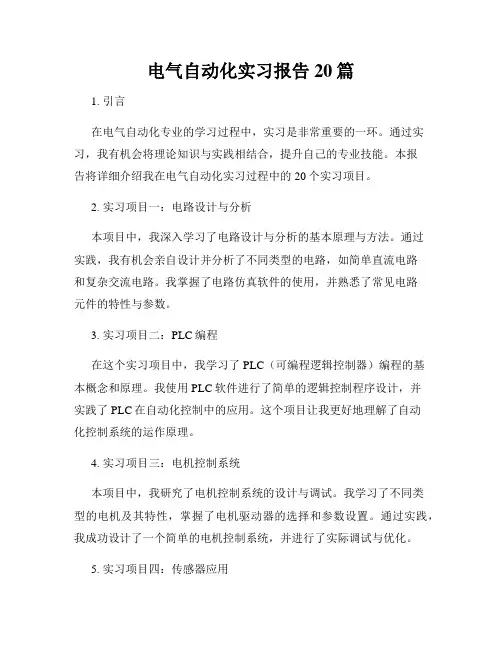 电气自动化实习报告20篇