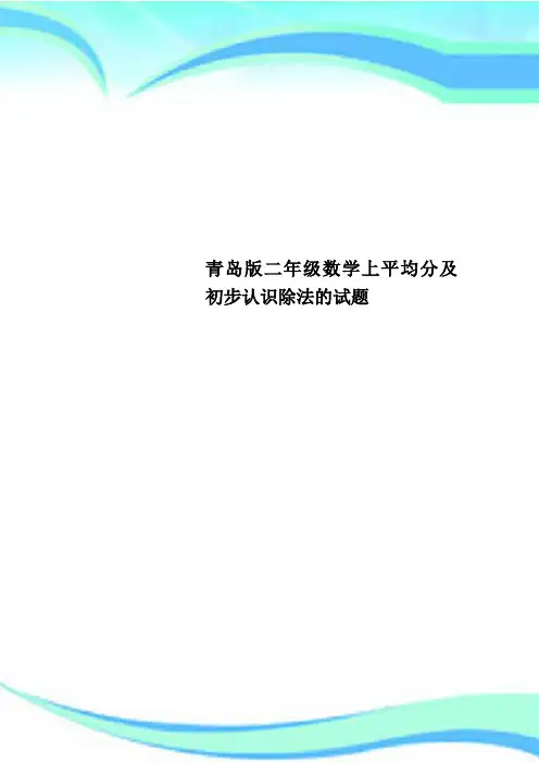 青岛版二年级数学上平均分及初步认识除法的试题