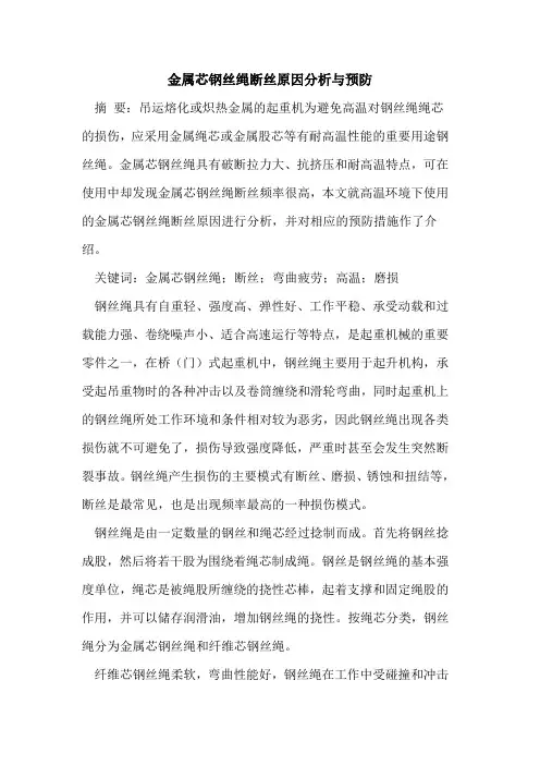 金属芯钢丝绳断丝原因分析与预防