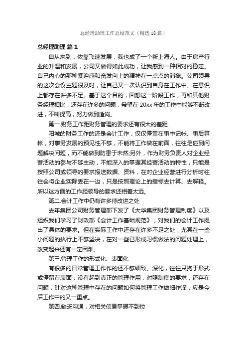 总经理助理工作总结范文（精选18篇）