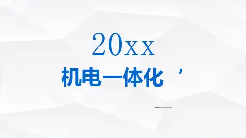 机电一体化