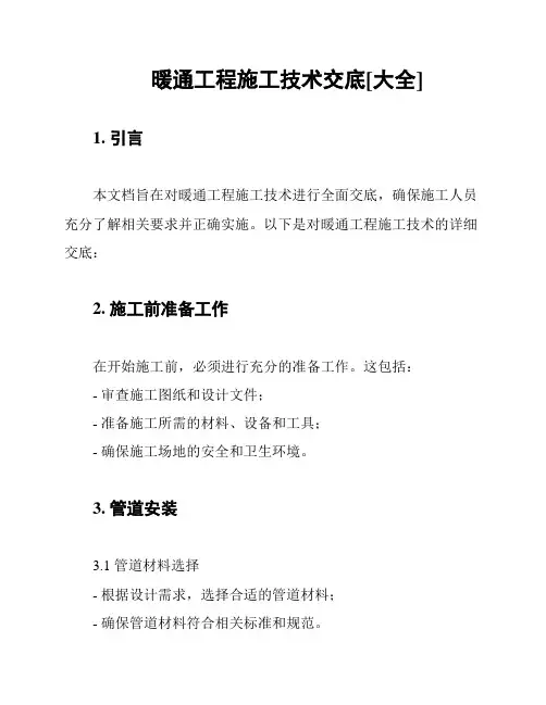 暖通工程施工技术交底[大全]