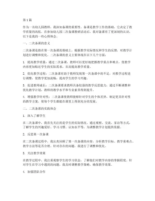 幼儿园二次备课教研心得(3篇)