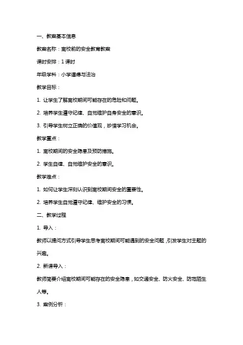 离校前的安全教育教案