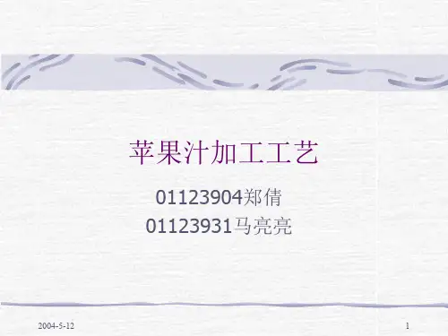 苹果汁加工工艺.ppt