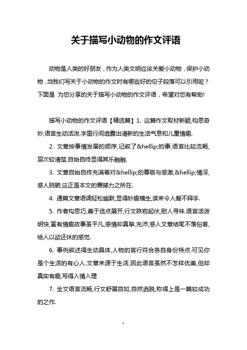 关于描写小动物的作文评语