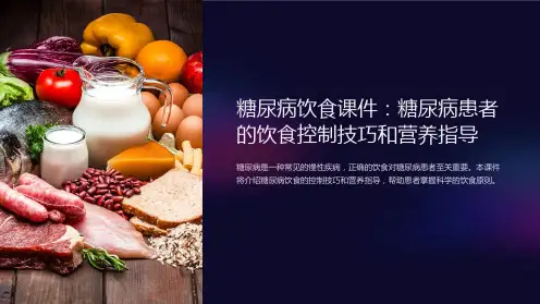 糖尿病饮食课件：糖尿病患者的饮食控制技巧和营养指导