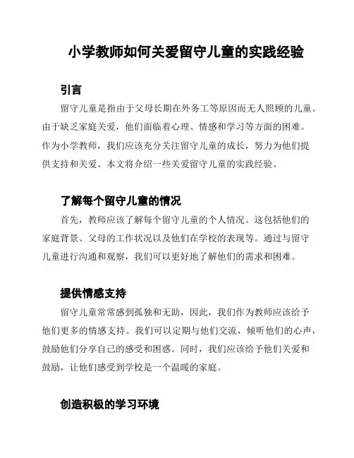 小学教师如何关爱留守儿童的实践经验